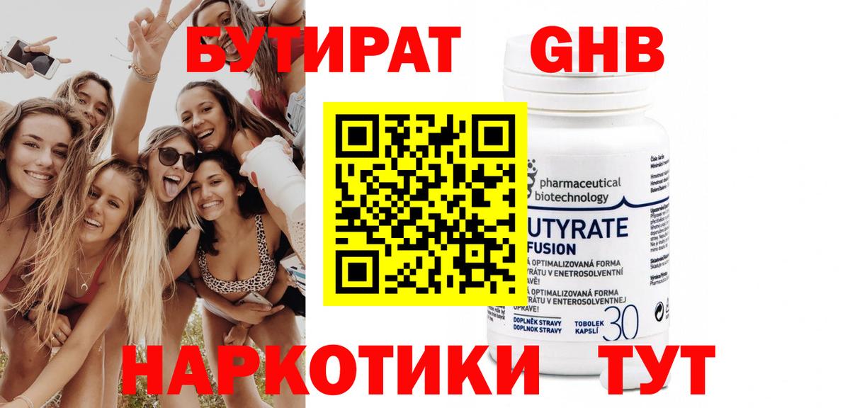 Бутират оксибутират Альметьевск