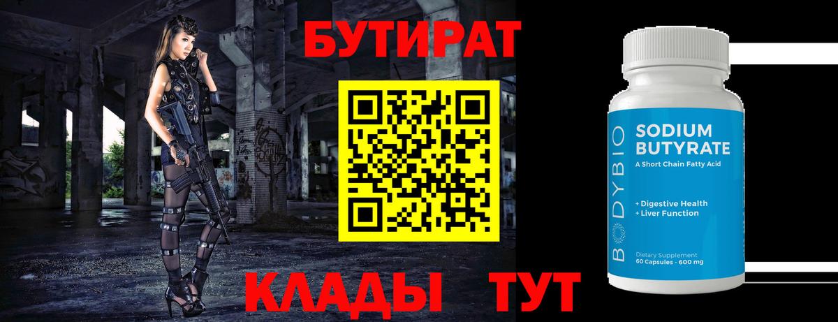 БУТИРАТ  Вход с VPN  Альметьевск  БУТИРАТ Butirat 