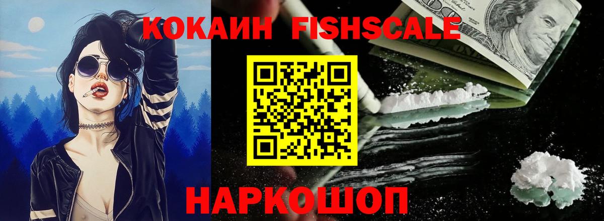 Cocaine FishScale  Вход с VPN  КОКАИН FishScale  COCAIN  Альметьевск 