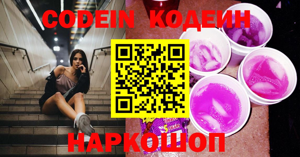 Codein Purple Drank  Вход с VPN  Кодеин напиток Lean (лин)  Альметьевск 